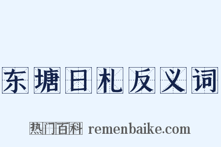 东塘日札反义词是什么意思的图片